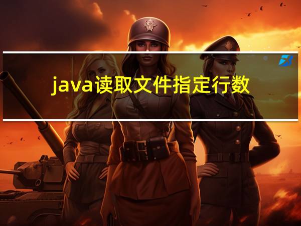 java读取文件指定行数的相关图片