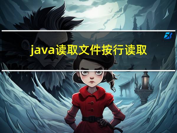 java读取文件按行读取的相关图片