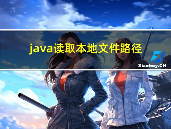 java读取本地文件路径的相关图片