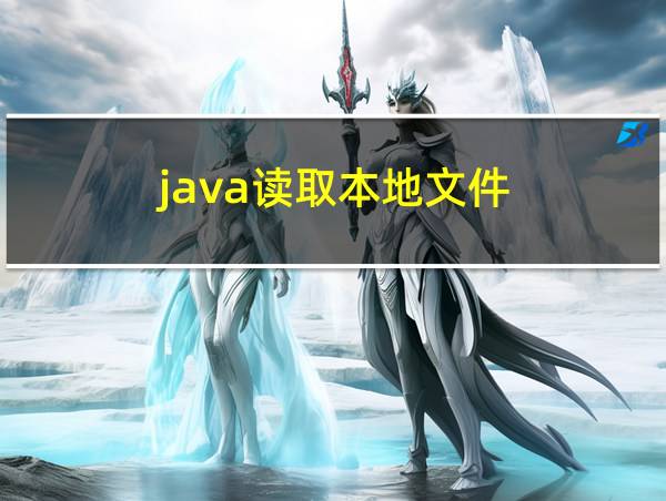 java读取本地文件的相关图片