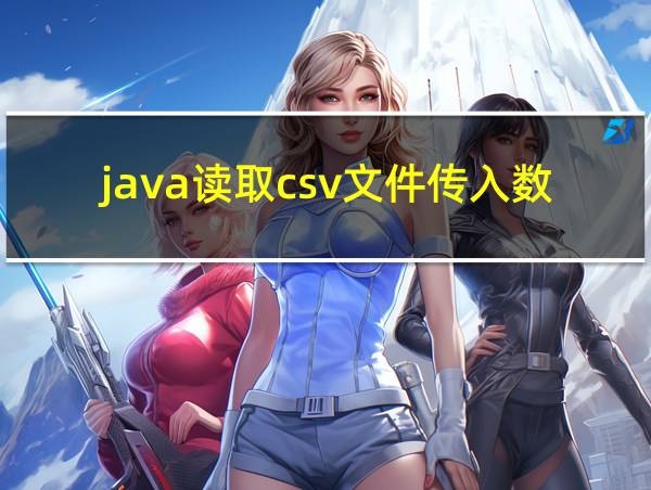 java读取csv文件传入数据库的相关图片