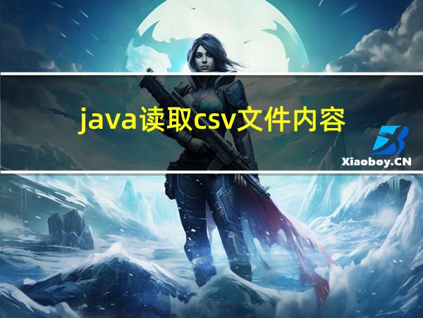 java读取csv文件内容的相关图片