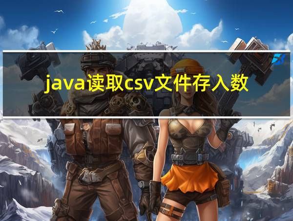 java读取csv文件存入数据库的相关图片