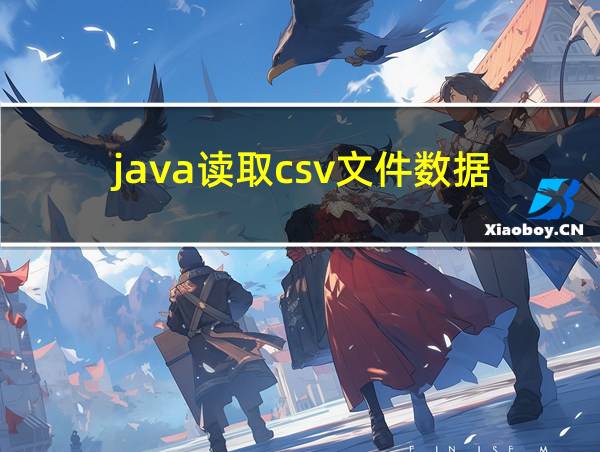 java读取csv文件数据的相关图片