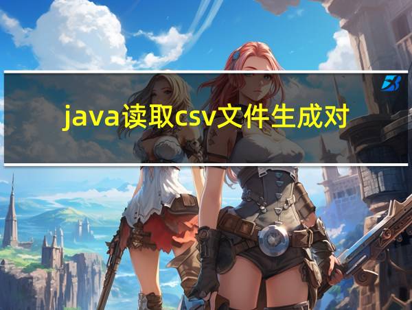 java读取csv文件生成对象的相关图片