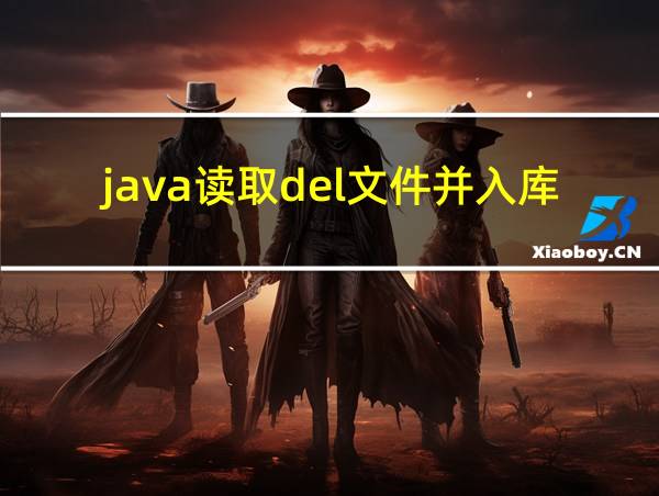 java读取del文件并入库的相关图片