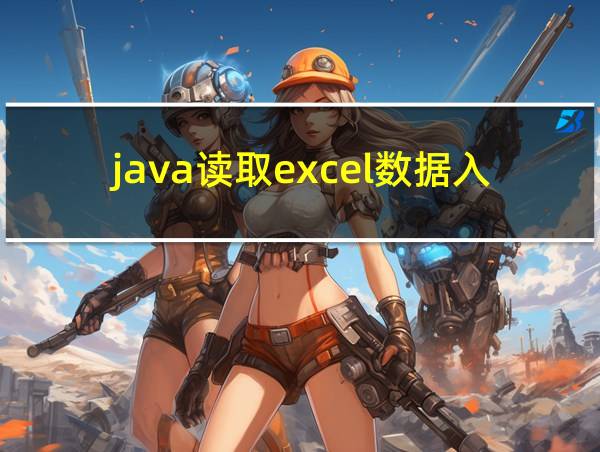 java读取excel数据入库的相关图片