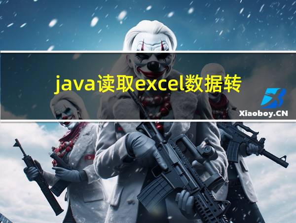 java读取excel数据转成json文本的相关图片