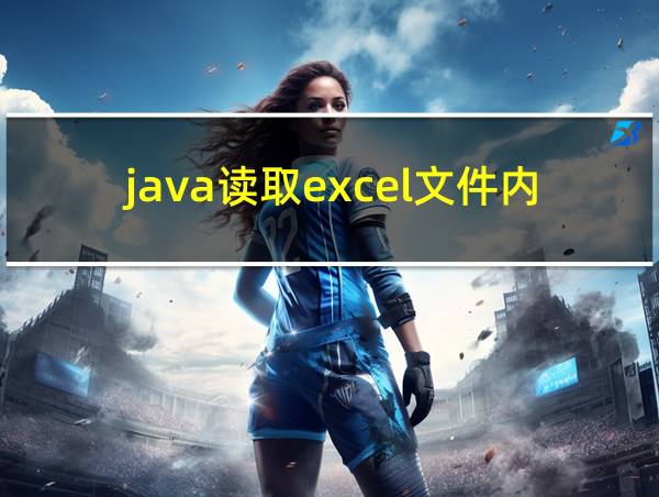 java读取excel文件内容并输出的相关图片