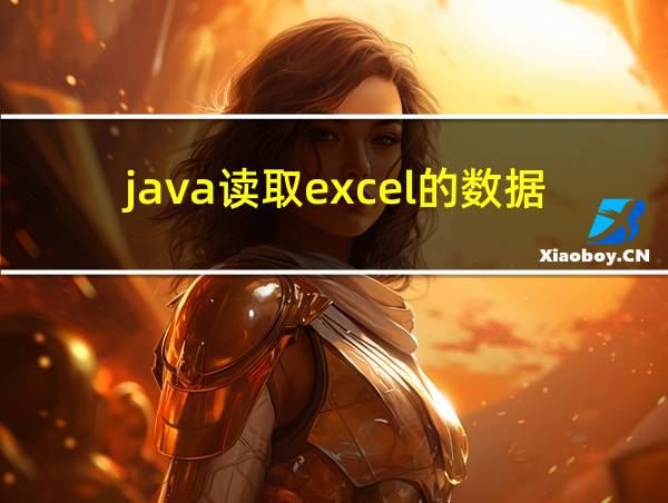 java读取excel的数据的相关图片