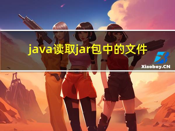 java读取jar包中的文件的相关图片