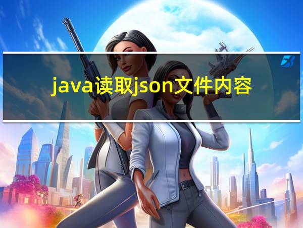 java读取json文件内容的相关图片