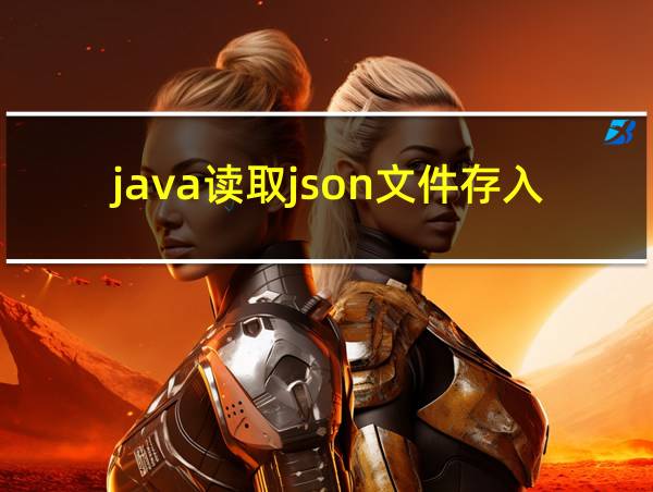 java读取json文件存入数据库的相关图片