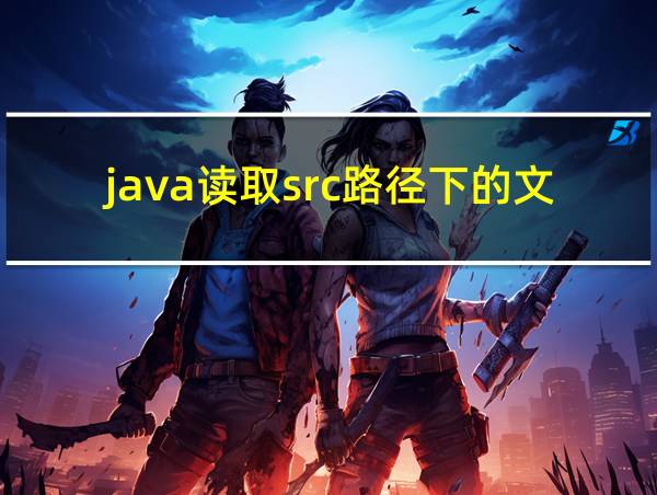 java读取src路径下的文件的相关图片