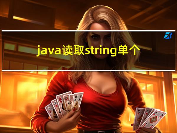 java读取string单个字符的相关图片