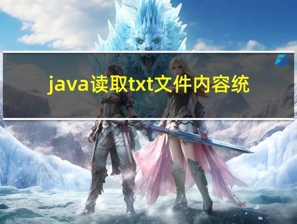 java读取txt文件内容统计字符个数的相关图片