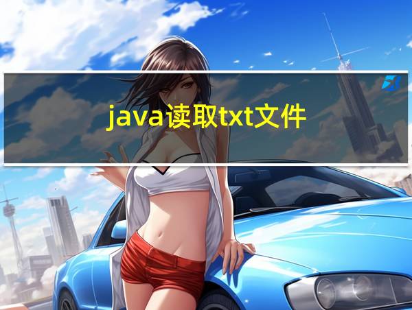 java读取txt文件的相关图片