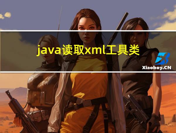 java读取xml工具类的相关图片