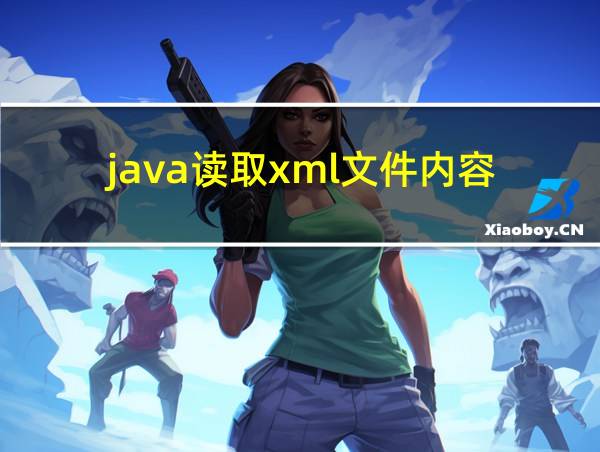 java读取xml文件内容的相关图片