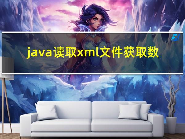 java读取xml文件获取数据的相关图片