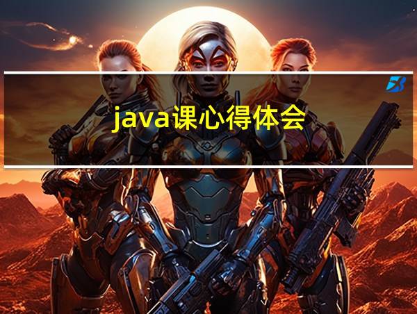 java课心得体会的相关图片