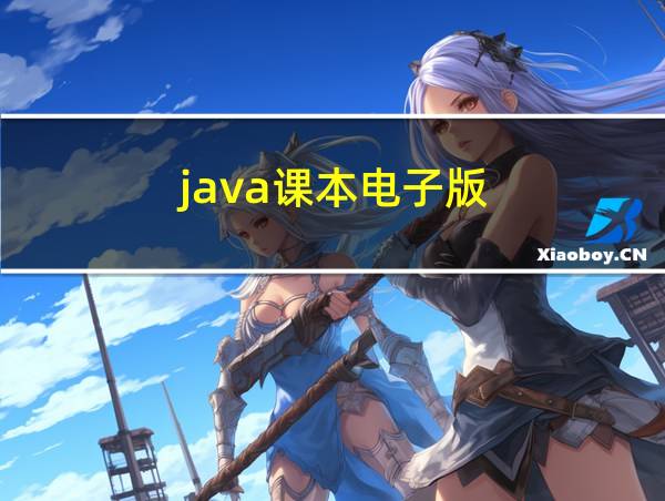 java课本电子版的相关图片