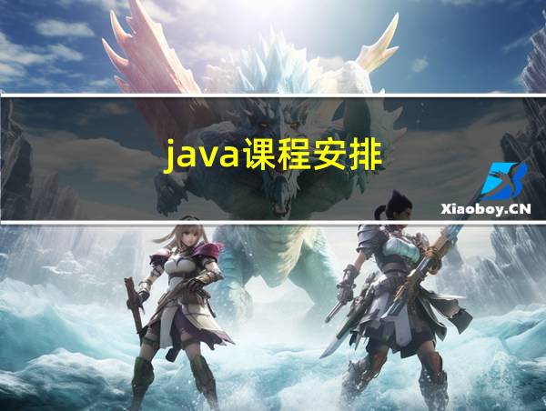 java课程安排的相关图片