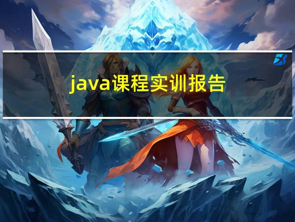 java课程实训报告的相关图片