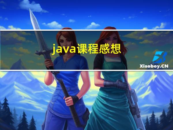 java课程感想的相关图片