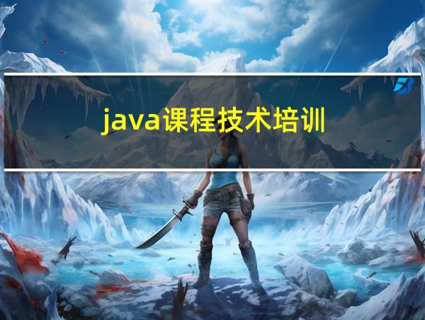 java课程技术培训的相关图片