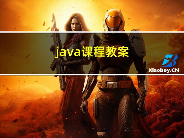 java课程教案的相关图片