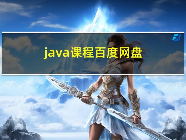 java课程百度网盘的相关图片