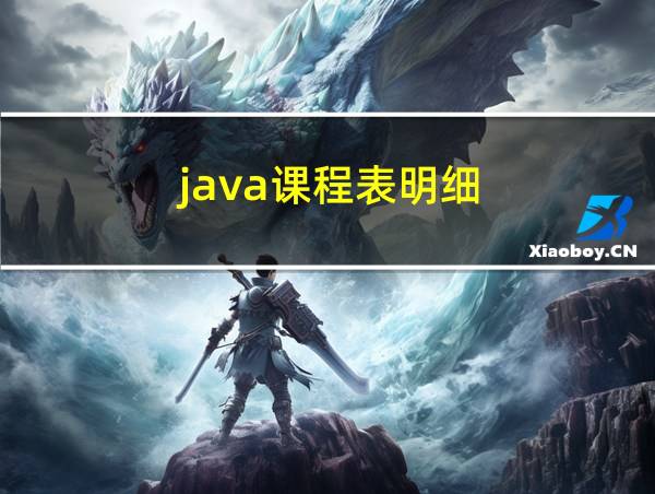 java课程表明细的相关图片