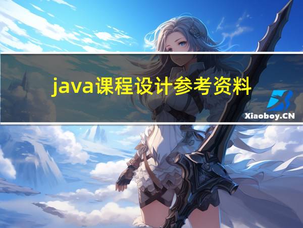 java课程设计参考资料的相关图片