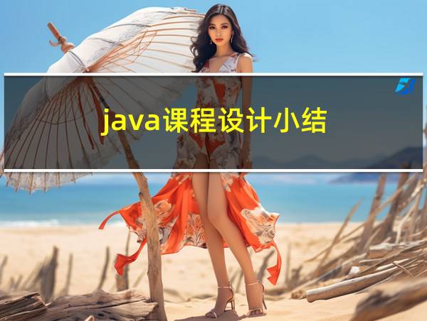 java课程设计小结的相关图片