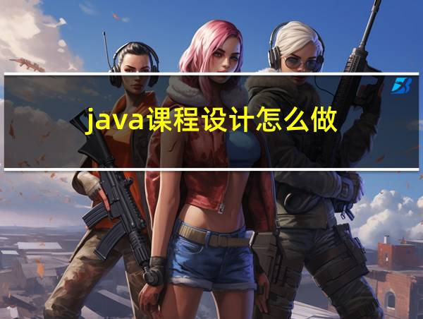 java课程设计怎么做的相关图片