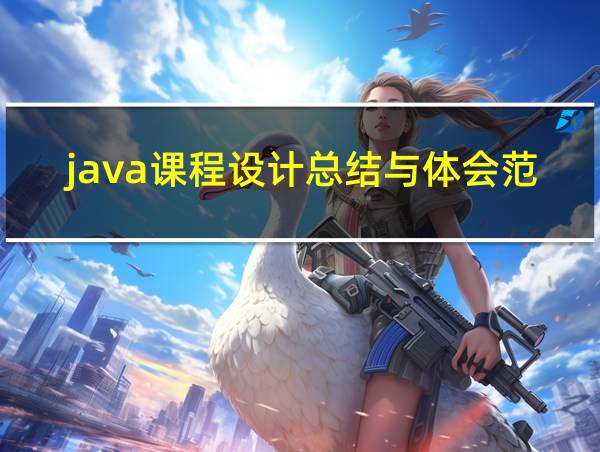 java课程设计总结与体会范文的相关图片