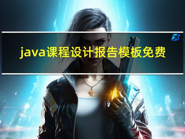 java课程设计报告模板免费下载的相关图片