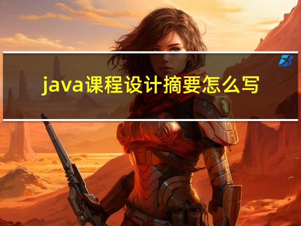 java课程设计摘要怎么写的相关图片