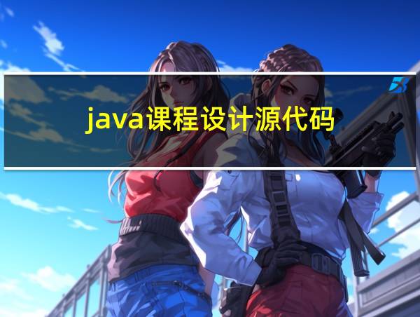 java课程设计源代码的相关图片