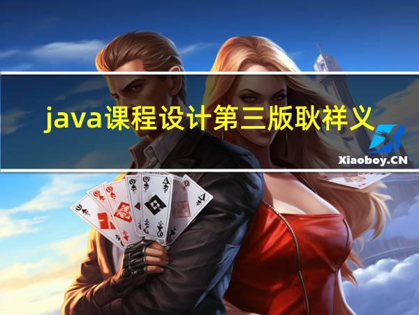 java课程设计第三版耿祥义电子版的相关图片