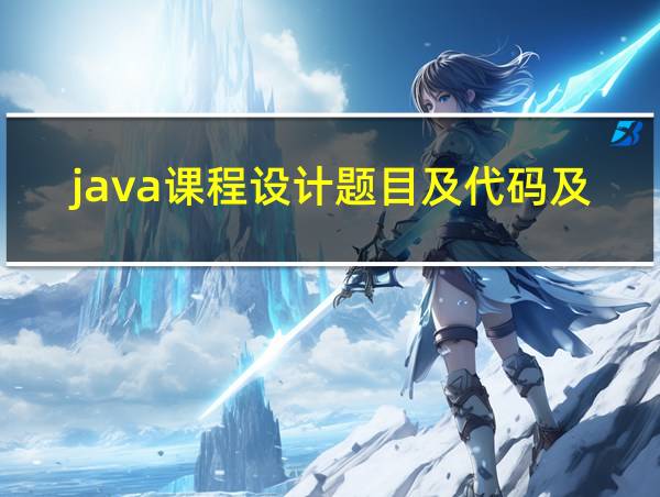 java课程设计题目及代码及效果演示图的相关图片