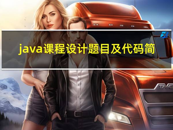 java课程设计题目及代码简易版的相关图片