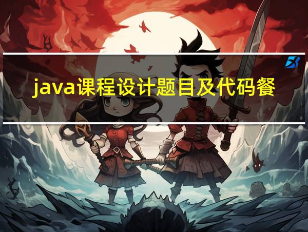 java课程设计题目及代码餐饮系统的相关图片