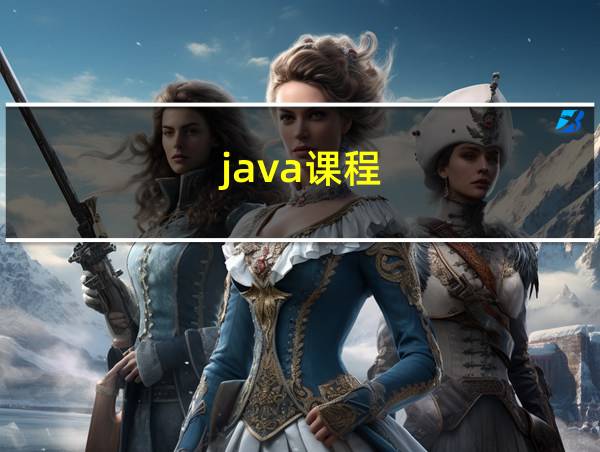 java课程的相关图片