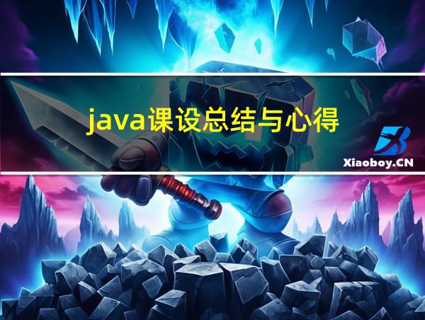 java课设总结与心得的相关图片