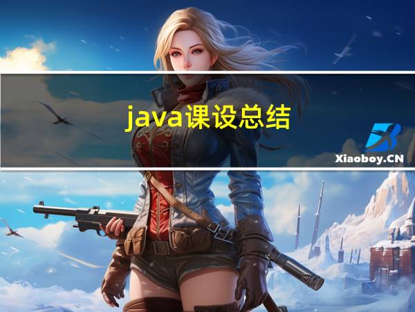 java课设总结的相关图片