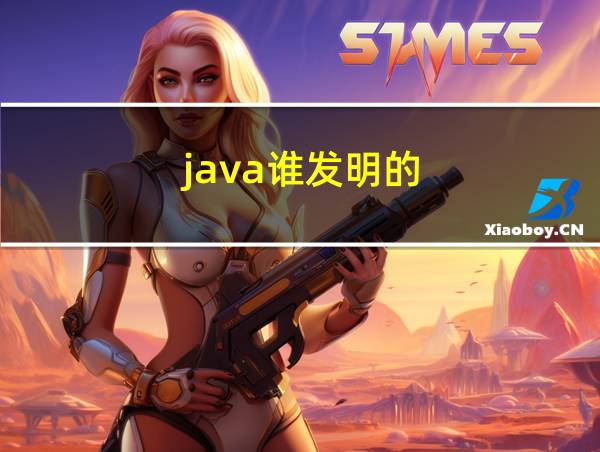 java谁发明的的相关图片