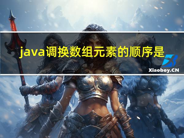 java调换数组元素的顺序是什么的相关图片