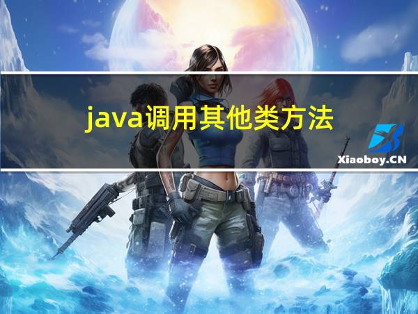 java调用其他类方法的相关图片